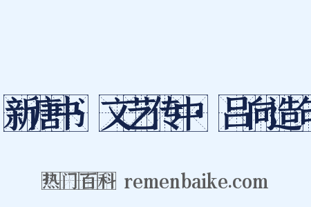 新唐书·文艺传中·吕向造句是什么意思的图片